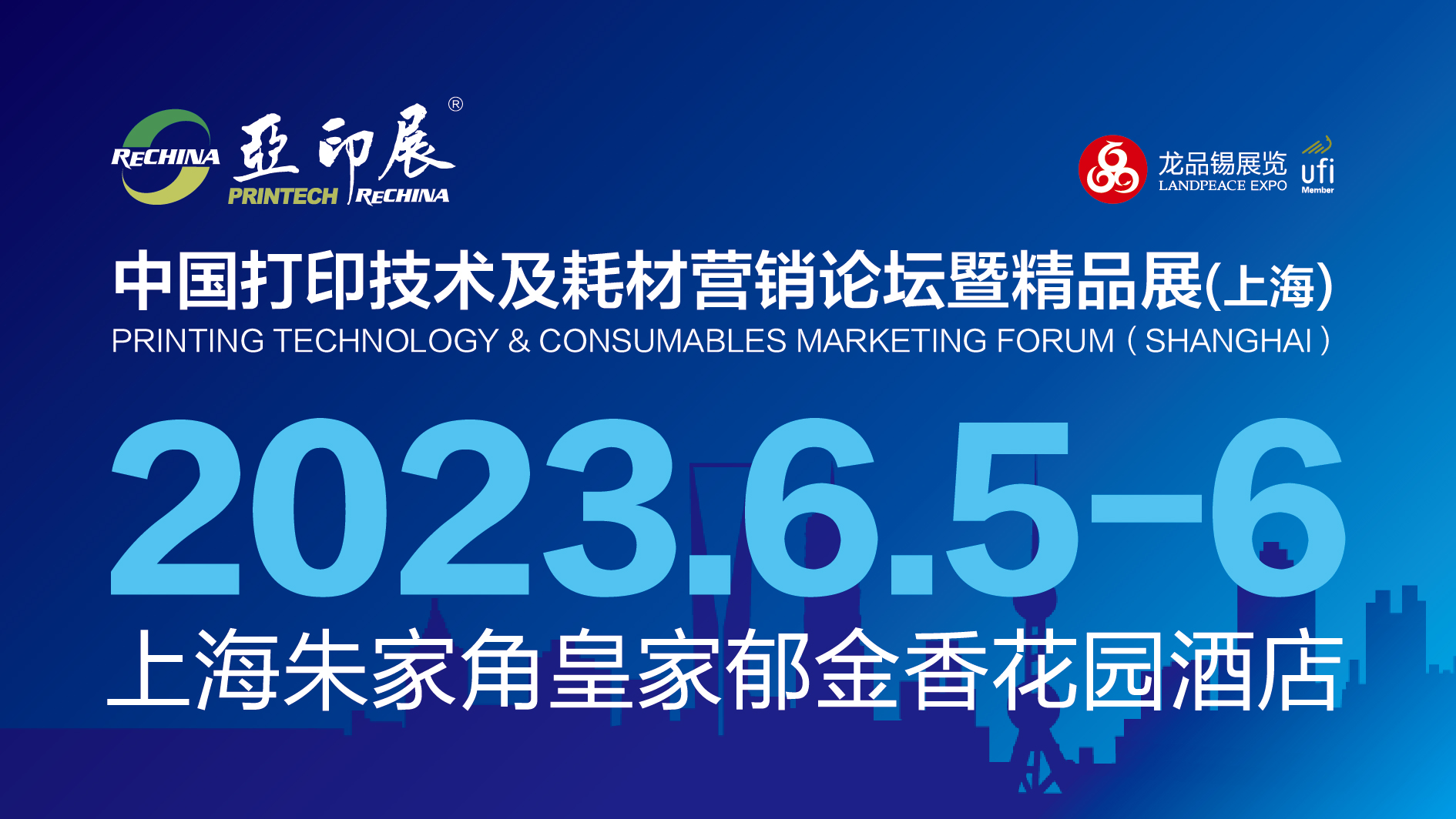 官宣 | 上海！6.5-6，2023中國(guó)打印技術(shù)及耗材營(yíng)銷論壇暨精品展